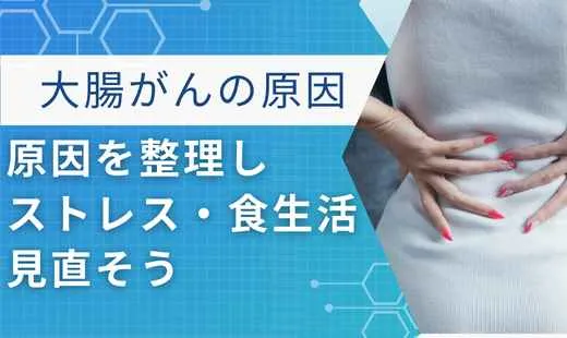 大腸がんの原因
