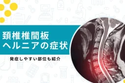 頚椎 c4 c5 症状