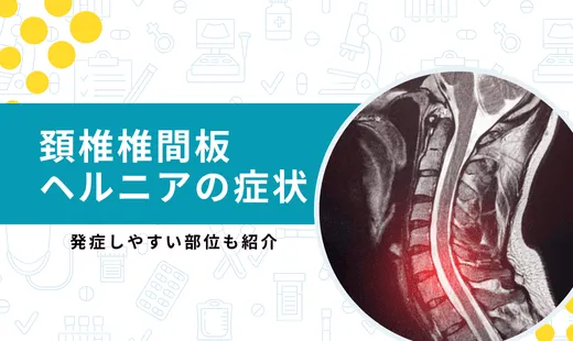 頚椎 c4 c5 症状