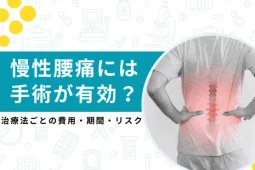 慢性腰痛 手術