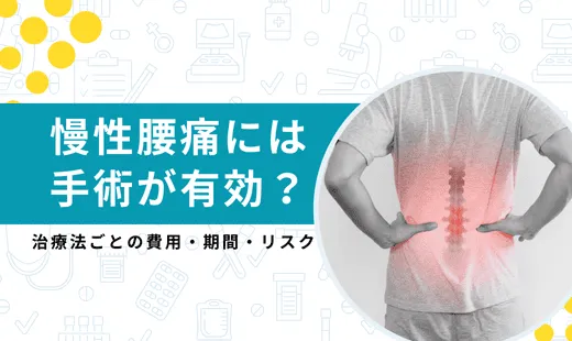 慢性腰痛 手術