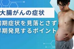 大腸がんの進行速度は年代で変わる？早期発見と治療で対策を万全に