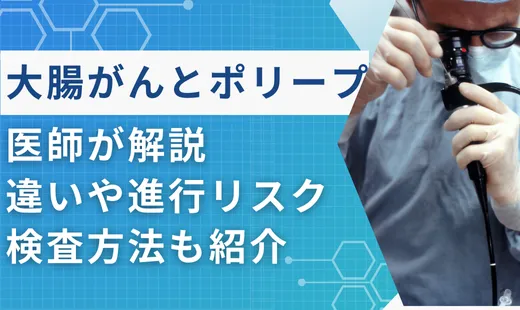 大腸がん ポリープ違い