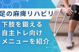 足の麻痺 リハビリ