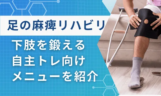 足の麻痺 リハビリ