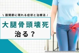 骨頭壊死 治る