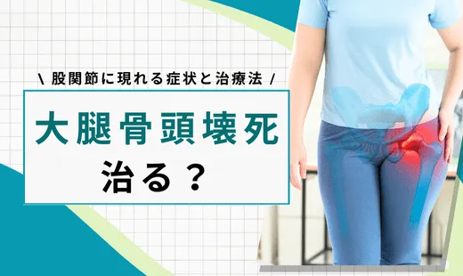 骨頭壊死 治る