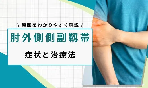 肘外側側副靱帯