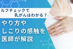 セルフチェック 乳がん