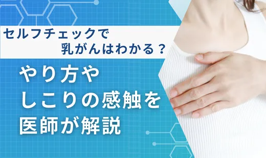セルフチェック 乳がん