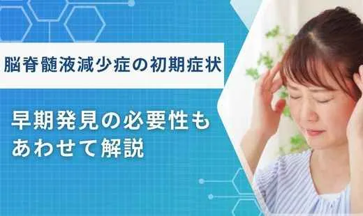 脳脊髄液減少症 初期症状