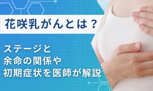 花咲乳がん