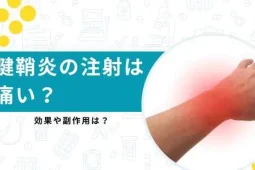 腱鞘炎 注射