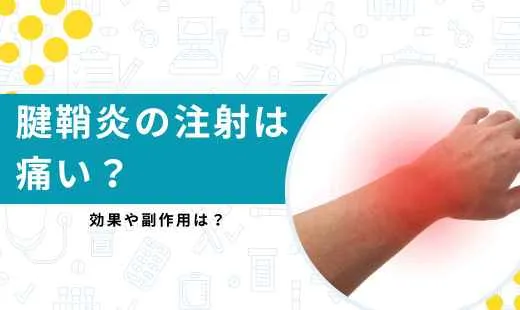 腱鞘炎 注射