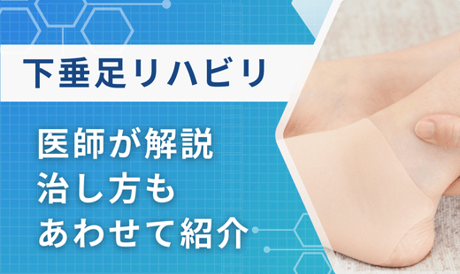 下垂足 リハビリ