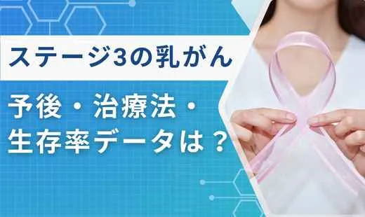 ステージ3乳がん