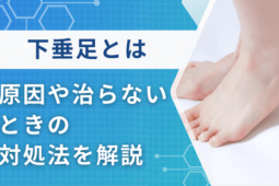 下垂足とは