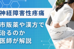 神経障害性疼痛薬