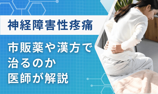 神経障害性疼痛薬