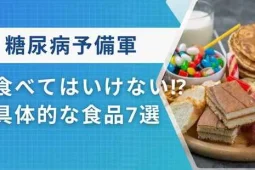 糖尿病予備軍 食べてはいけないもの