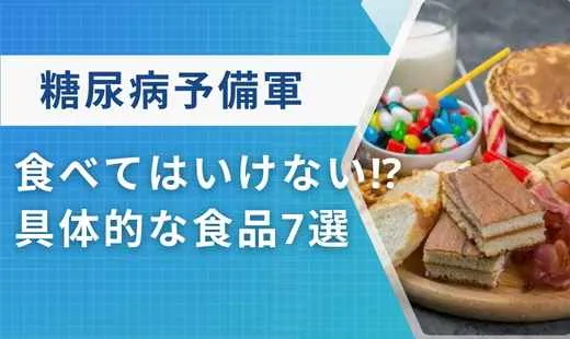 糖尿病予備軍 食べてはいけないもの