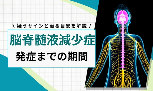 脳脊髄液減少症の発症までの期間