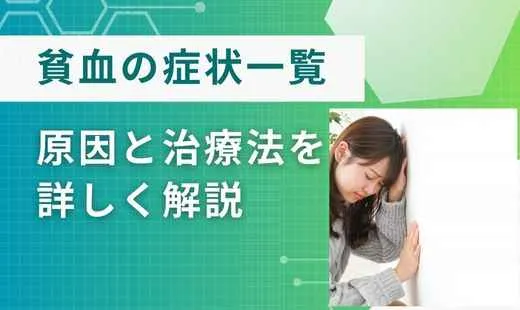 貧血 症状