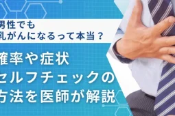 男乳がん