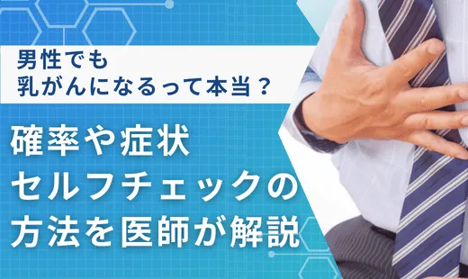 男乳がん