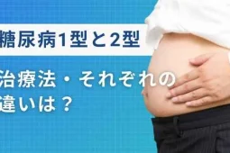 糖尿病 1型 2型 どっちが多い