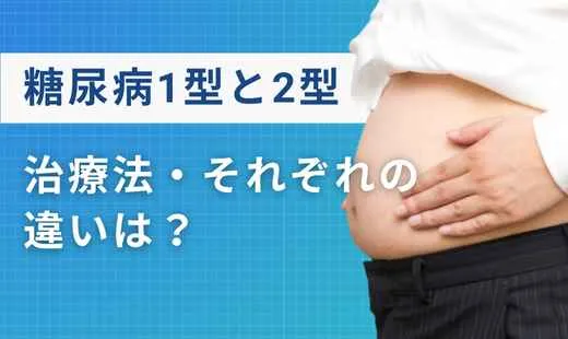 糖尿病 1型 2型 どっちが多い