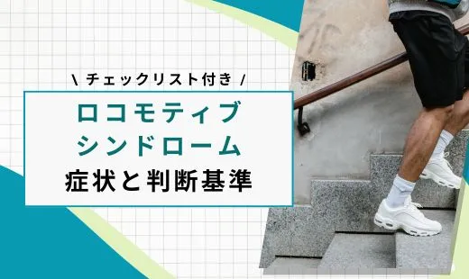 ロコモティブシンドローム チェック