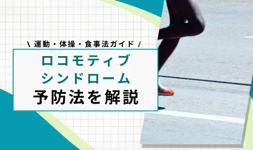 ロコモティブシンドローム 予防