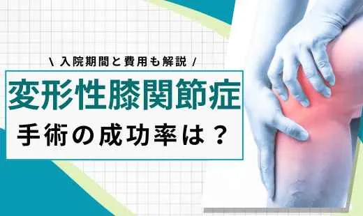 変形性膝関節症 手術 成功率