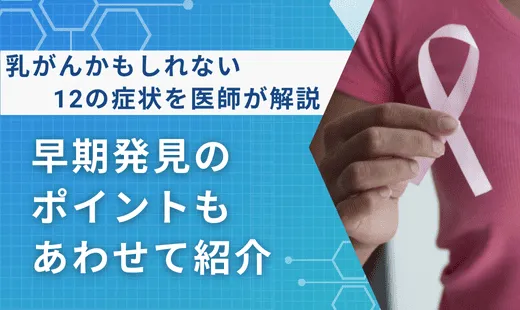 乳がんかもしれない12の症状