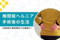椎間板ヘルニア手術後の生活