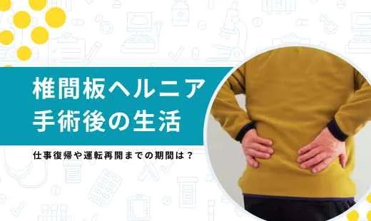 椎間板ヘルニア手術後の生活