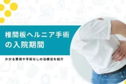 椎間板ヘルニア 手術 入院期間