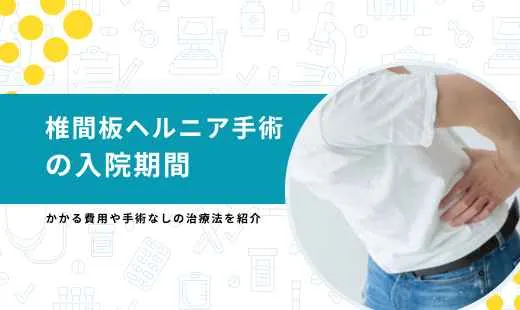 椎間板ヘルニア 手術 入院期間