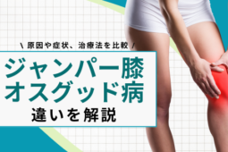 ジャンパー膝 オスグッド 違い