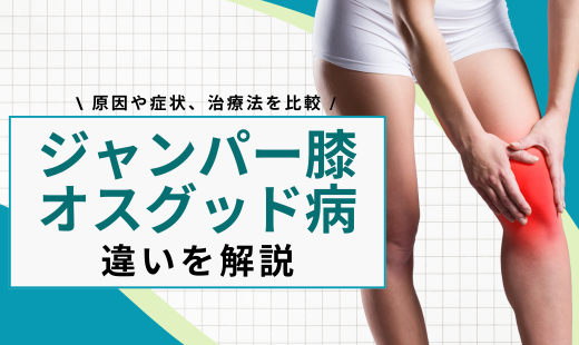 ジャンパー膝 オスグッド 違い