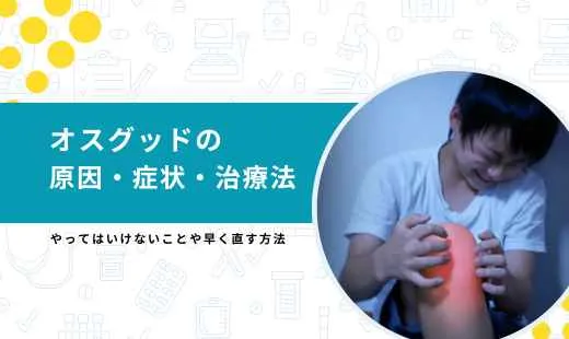 オスグッド