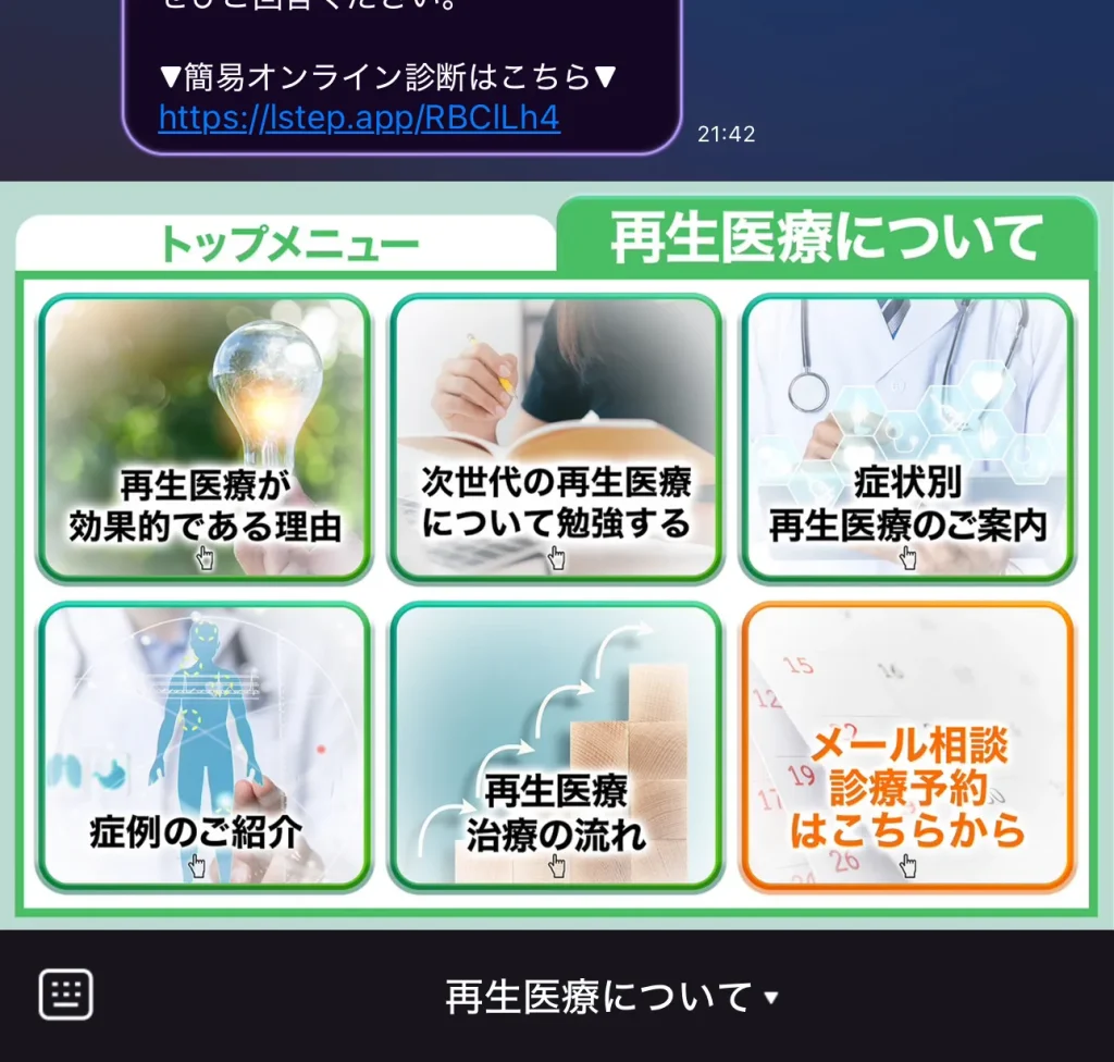 リペアセルクリニック　公式LINE画像