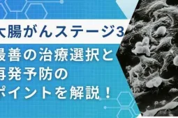 大腸がん　ステージ3