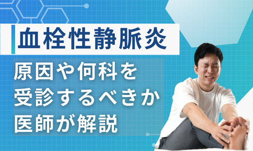 血栓性静脈炎
