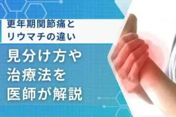 更年期関節痛 リウマチ 違い