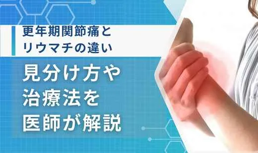更年期関節痛 リウマチ 違い