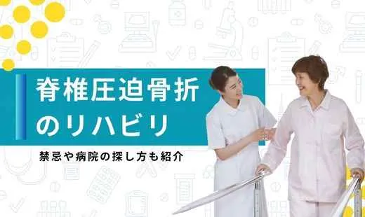 圧迫骨折 リハビリ