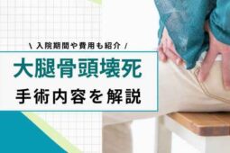 大腿骨頭壊死 手術