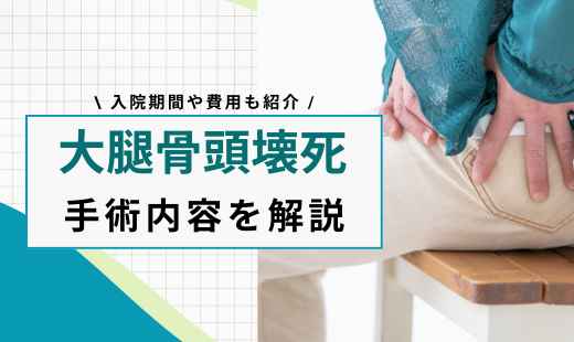 大腿骨頭壊死 手術